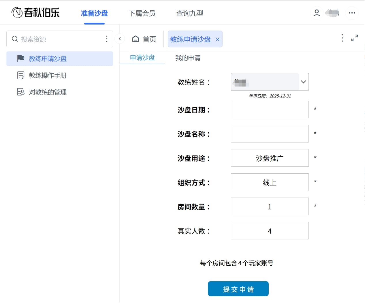 教练在线申请新沙盘2025.jpg