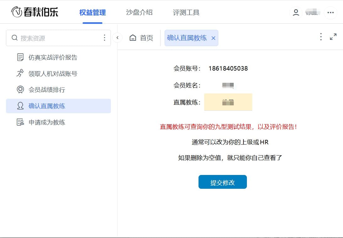 会员修改自己的直属教练.jpg