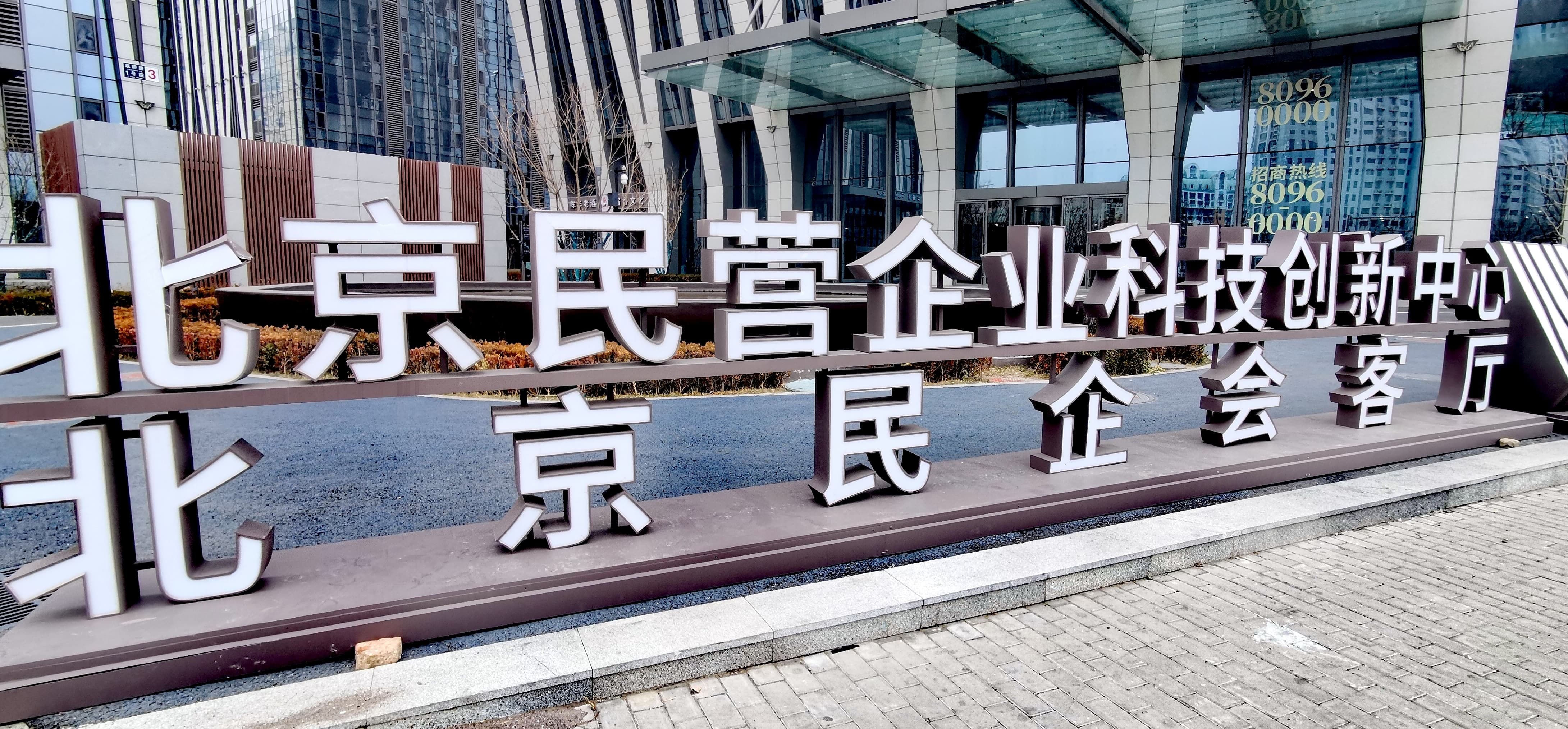 北京民营企业会客厅