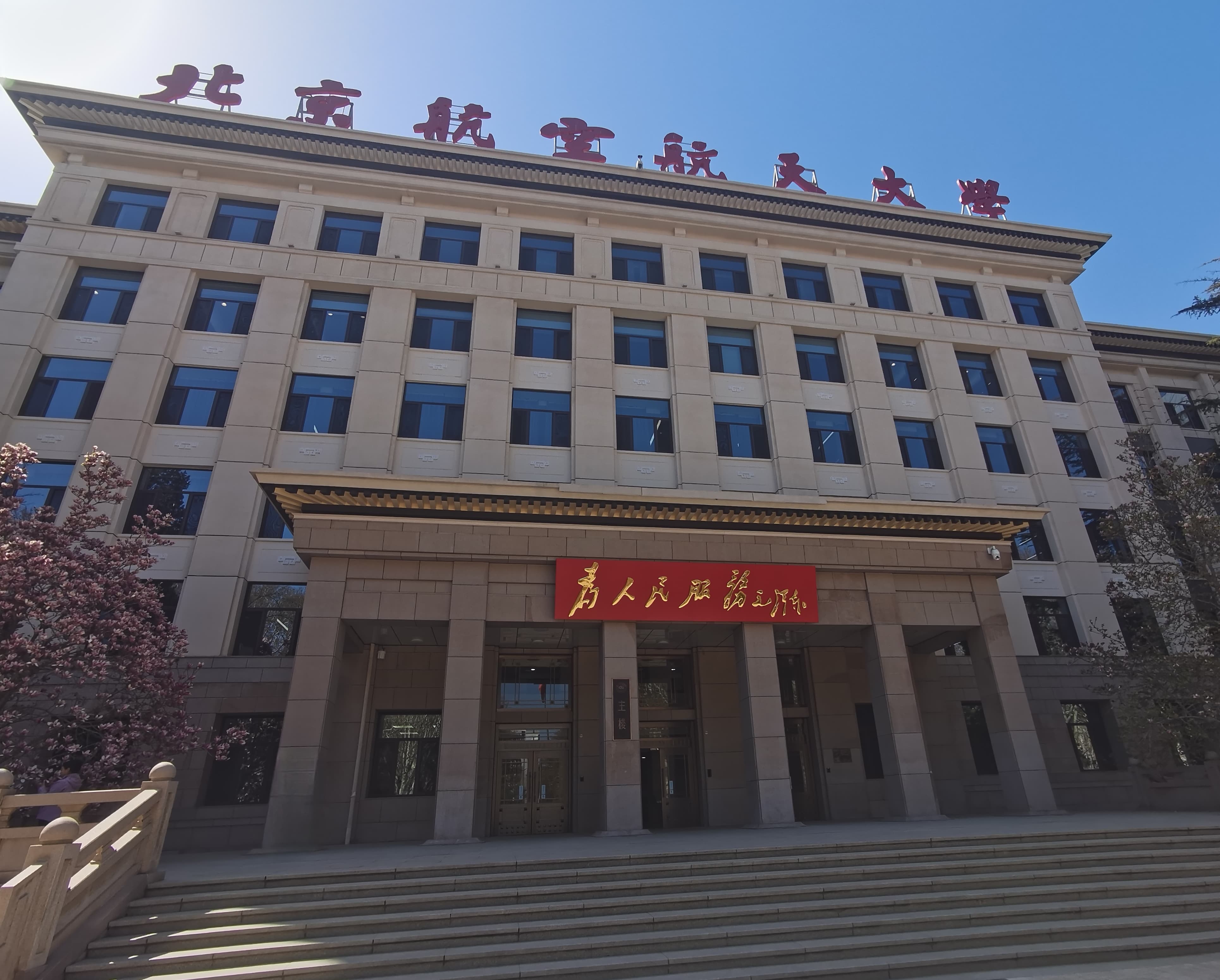 北航老主楼.jpg