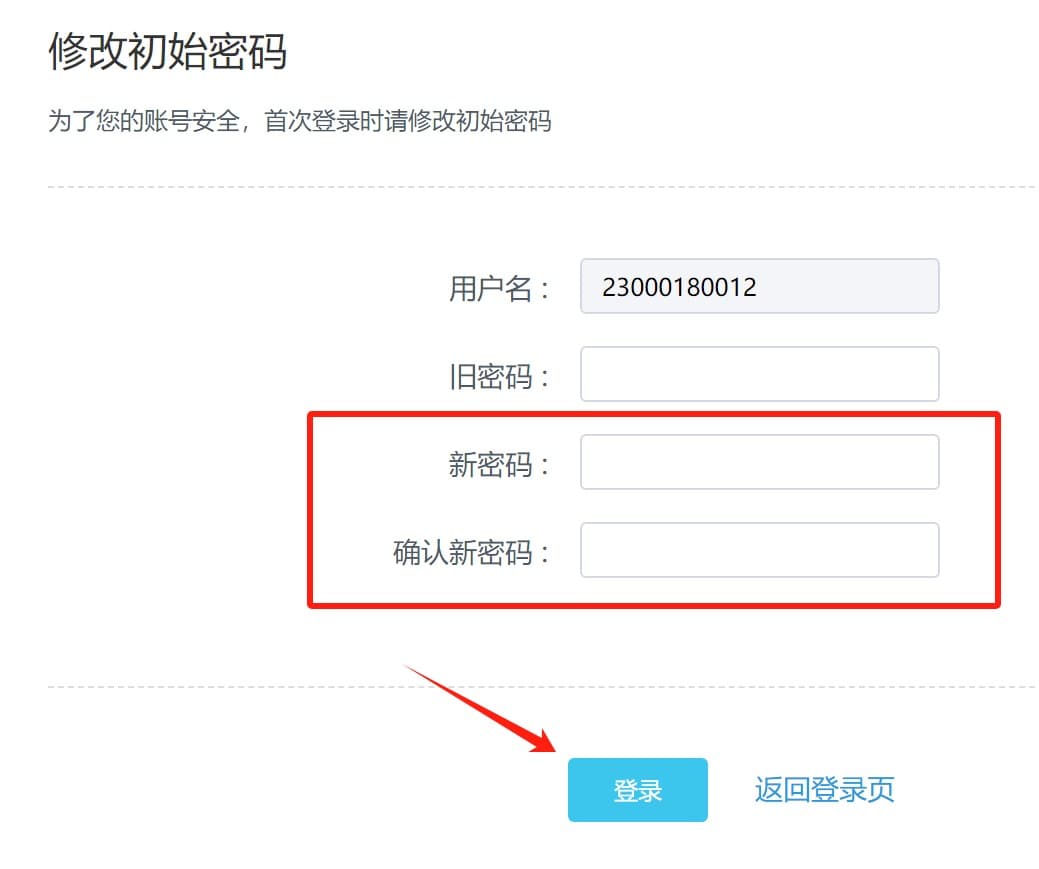 在首次登录后设置新密码.jpg