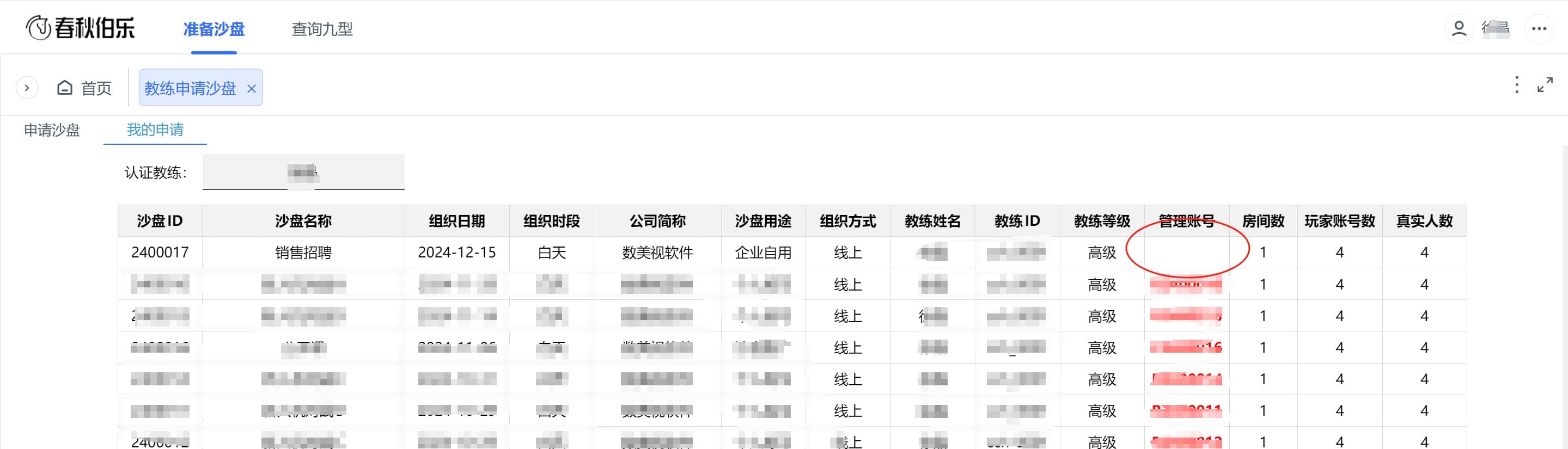 教练查看沙盘申请记录.jpg