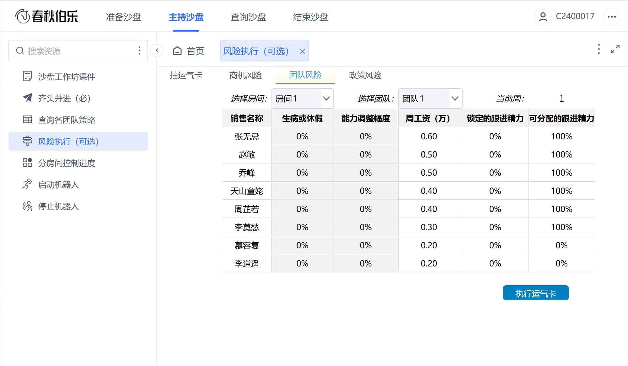 根据运气卡执行团队风险.jpg