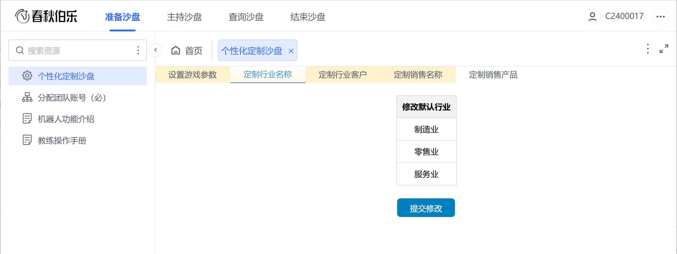 沙盘教练修改默认的行业.jpg