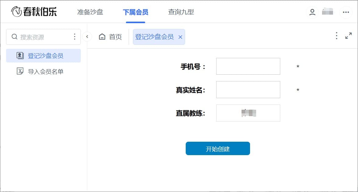 沙盘教练创建下属会员.jpg