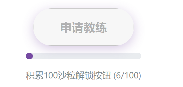 申请教练需要拥有100颗沙粒.png